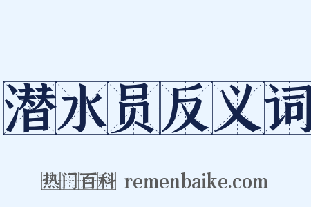 潜水员反义词是什么意思的图片